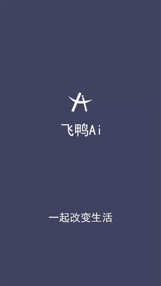 飞鸭Ai  v5.2.2图1