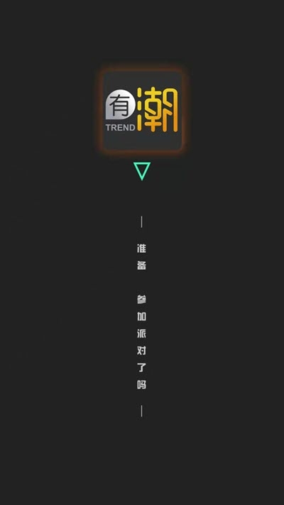 有潮  v1.0.1图1