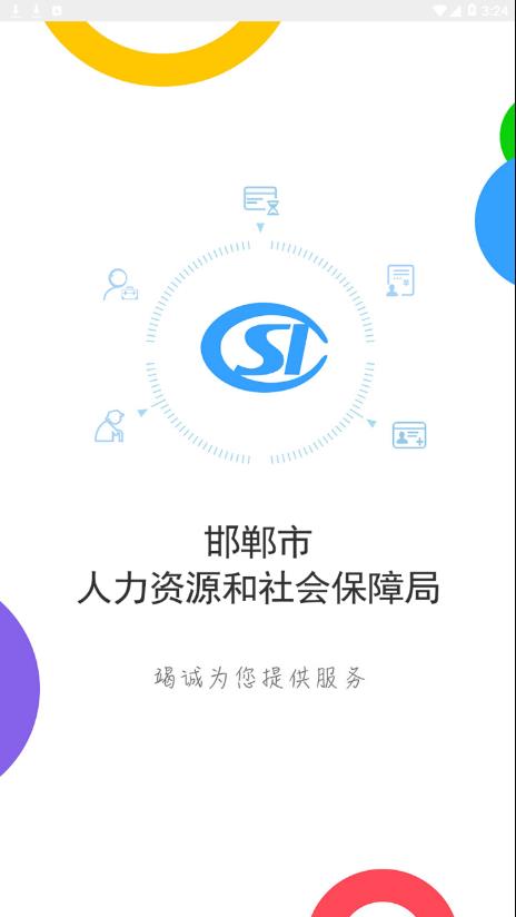 邯郸社保  v3.2.15图3