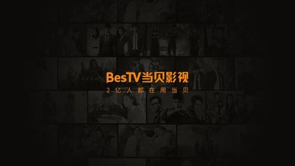 BesTV当贝影视电视直播
