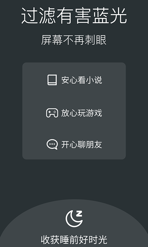 夜间模式护眼宝  v1.0.1图3