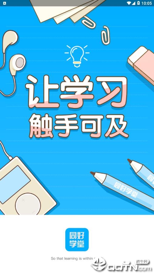 同好学堂  v1.2.3图1