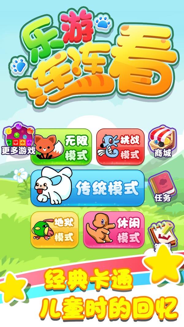 乐游连连看  v1.1.4图2