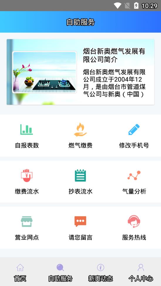 烟台新奥  v1.0图3