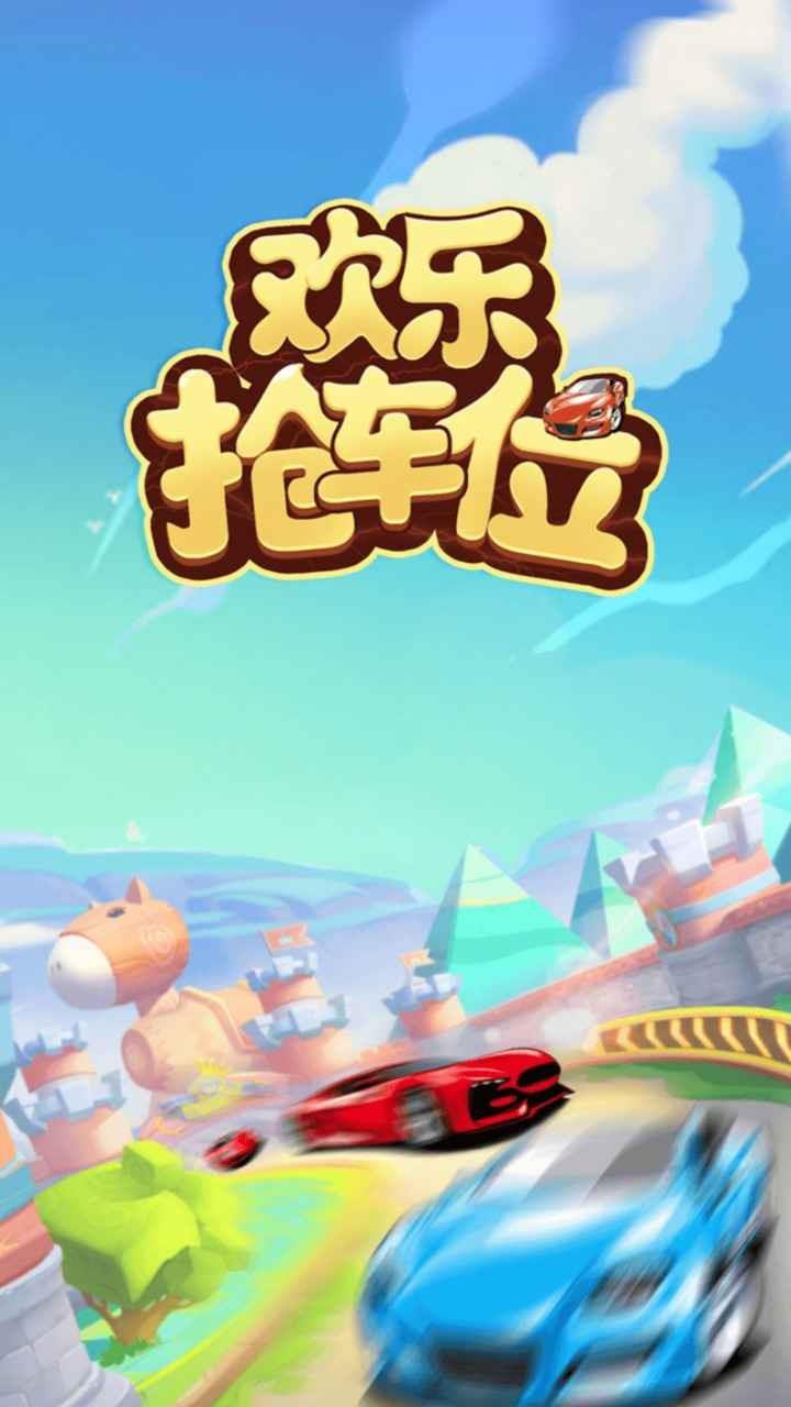 欢乐抢车位红包版