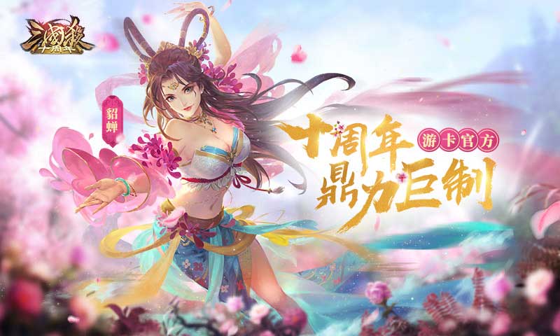 三国杀十周年wegame手机版  v1.0.8图1