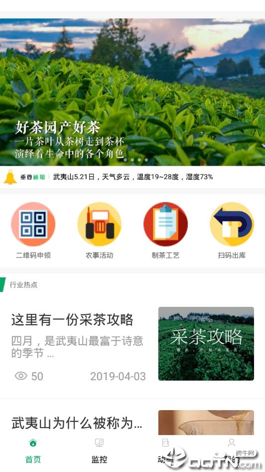 智慧茗园  v1.0.20190611图4