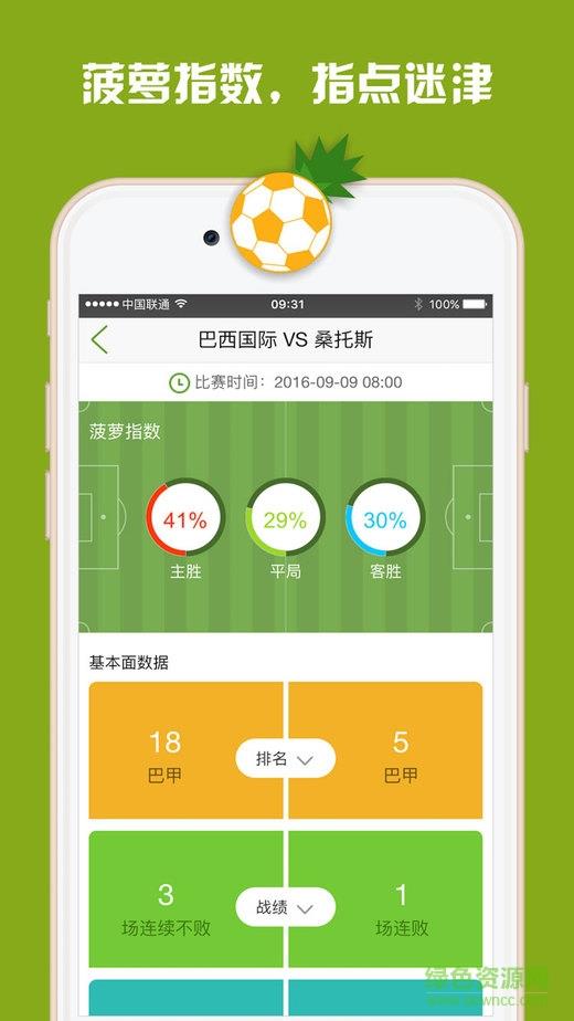 菠萝足球手机版  v1.1.1图1