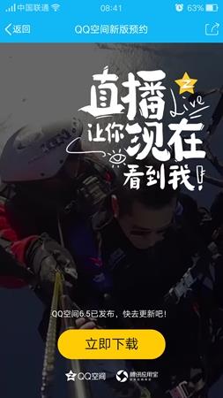 QQ空间直播手机版  v6.5.1.228图1