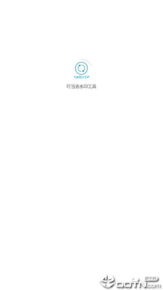 叮当去水印工具  v9.9.0图1