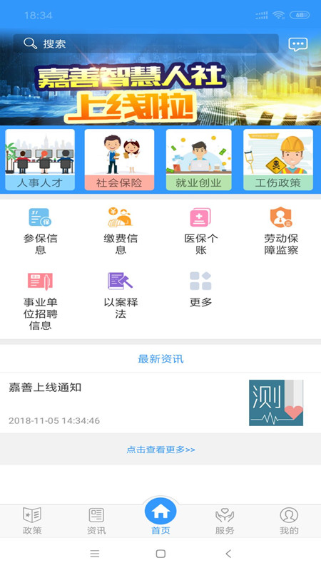 嘉善智慧人社  v1.1图1