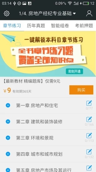 房地产经纪人题库  v3.3.0图1