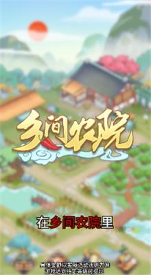 乡间农院  v1.0.0图2