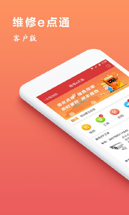 维修e点通客户版  v1.0.3图1