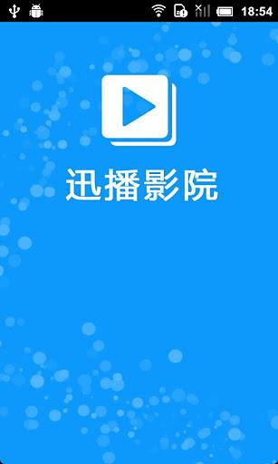 迅播影院客户端  v1.3图2