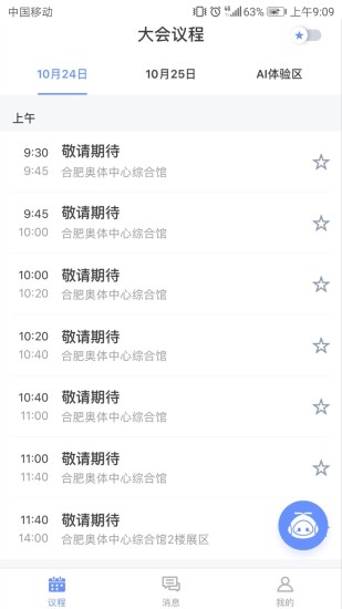 讯飞智能会务  v1.1.1图1