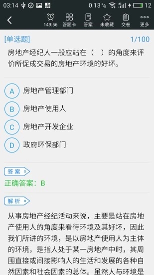 房地产经纪人题库  v3.3.0图2