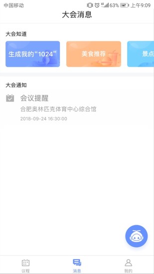 讯飞智能会务  v1.1.1图2