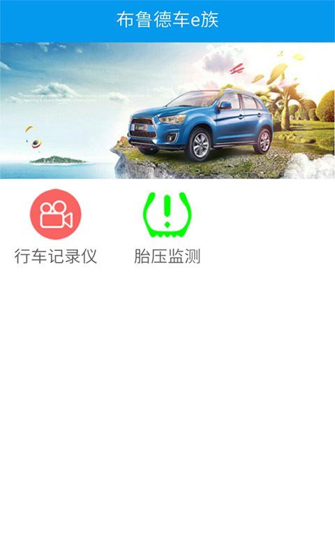 布鲁德车e族  v2.0.33图4