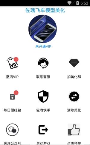 佐魂飞车模型美化  v3.0图1