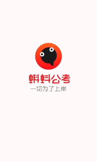 蝌蚪公考  v2.0.2图1