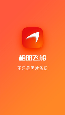 相册飞船  v2.0.05.00图2