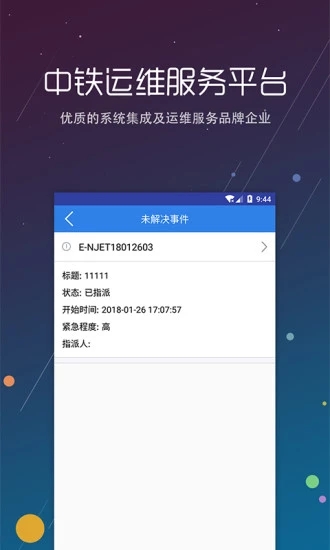 中铁运维  v1.0图4