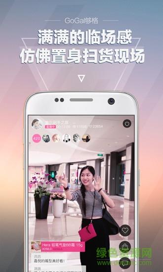 GoGal够格(直播购物平台)  v1.2.37图1