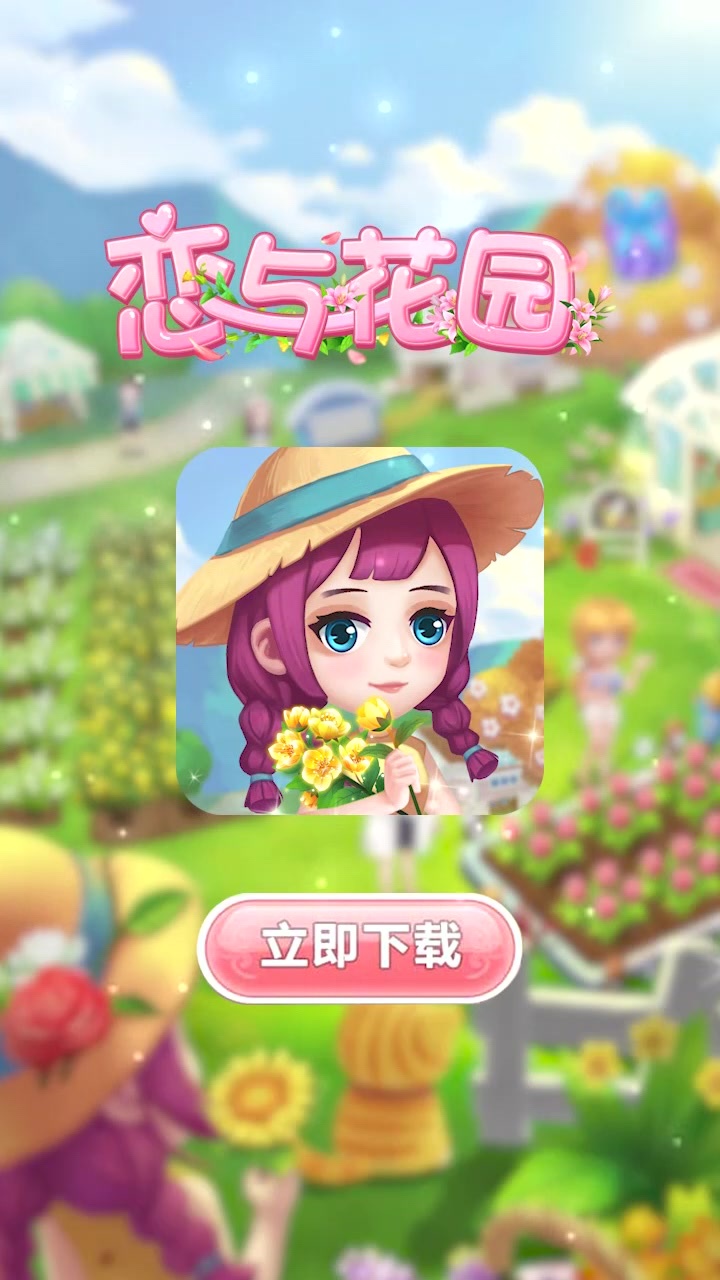 恋与花园  v1.0图3