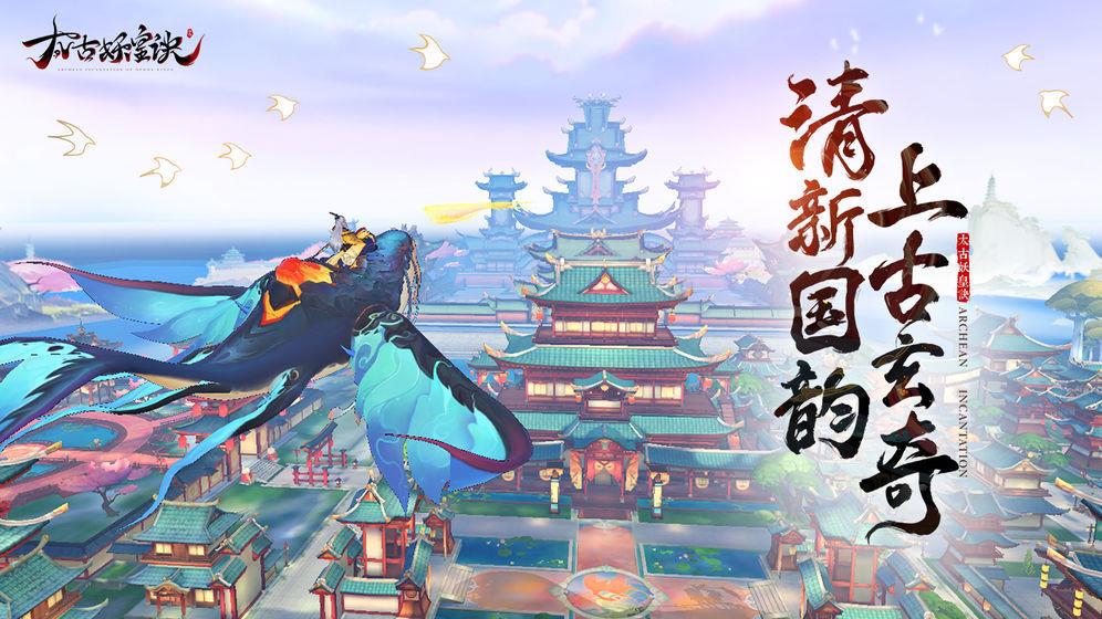 太古妖皇诀九游版  v2.0.16图1