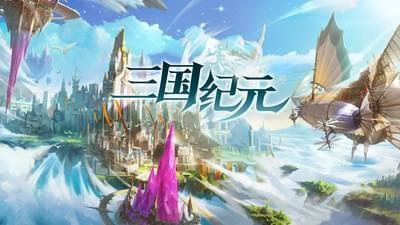 三国纪元  v1.0.0图2