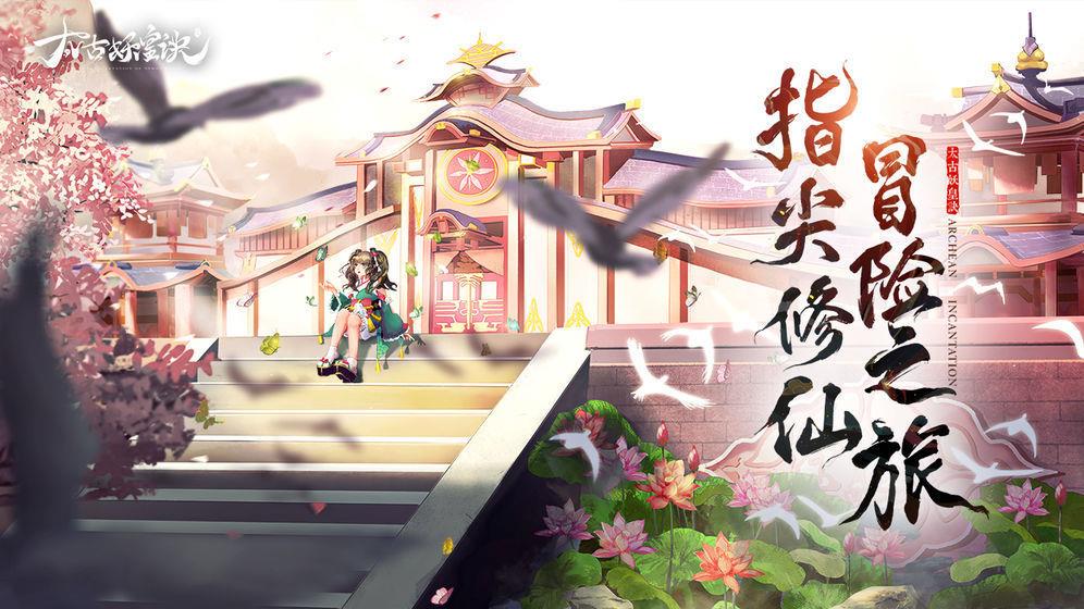 太古妖皇诀九游版  v2.0.16图2