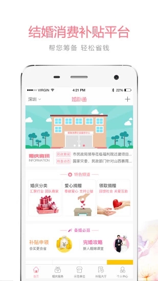 婚补通安卓版  v2.0.6图1