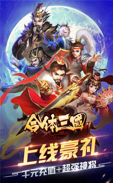 合体三国  v1.0.0图2