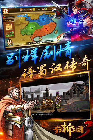 狂斩三国3单机版  v2.1.1图1