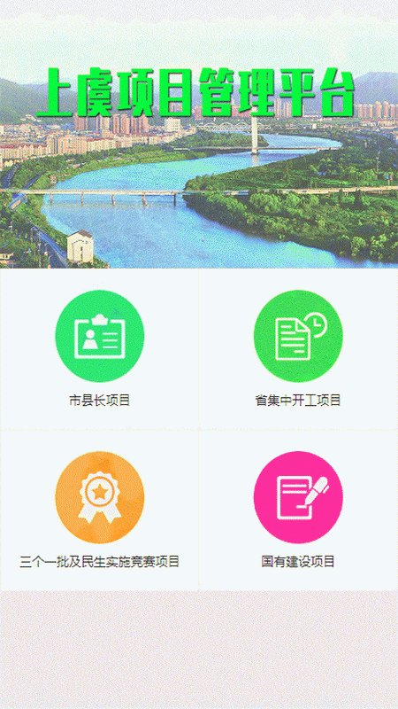 上虞项目管理  v1.0.0图1