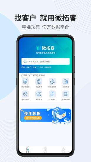 微拓客  v2.0.5图2