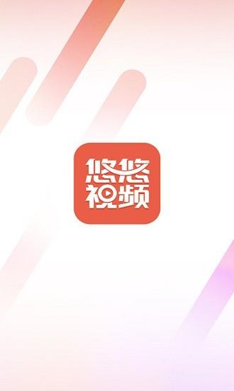 悠悠视频  v1.0图2