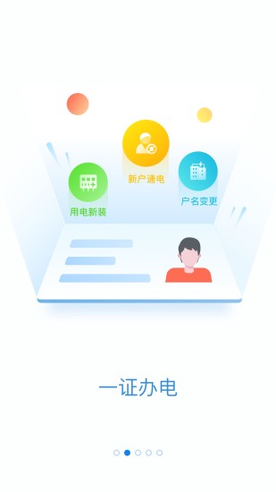 掌上电力2020  v2.1.1图2