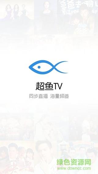超鱼tv(电视直播)