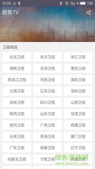 超鱼tv(电视直播)  v1.2.0图2