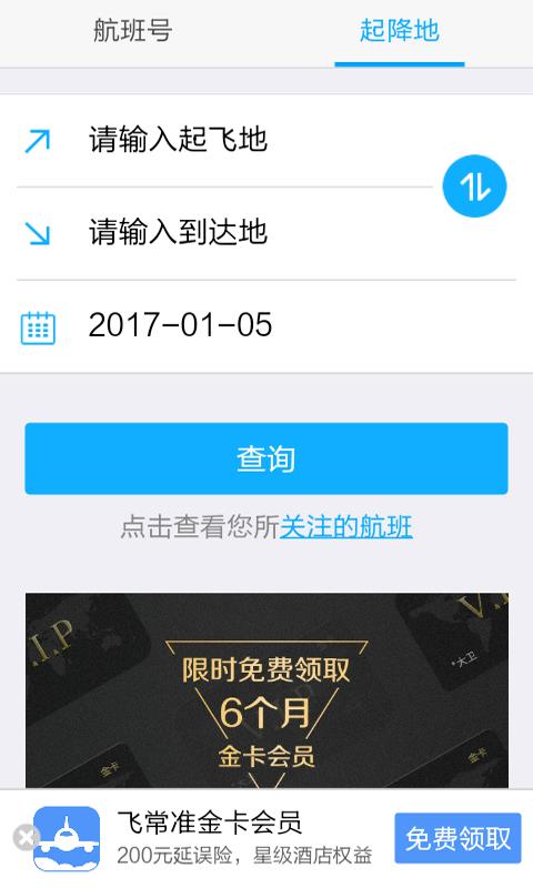 航班查询  v2.0图2