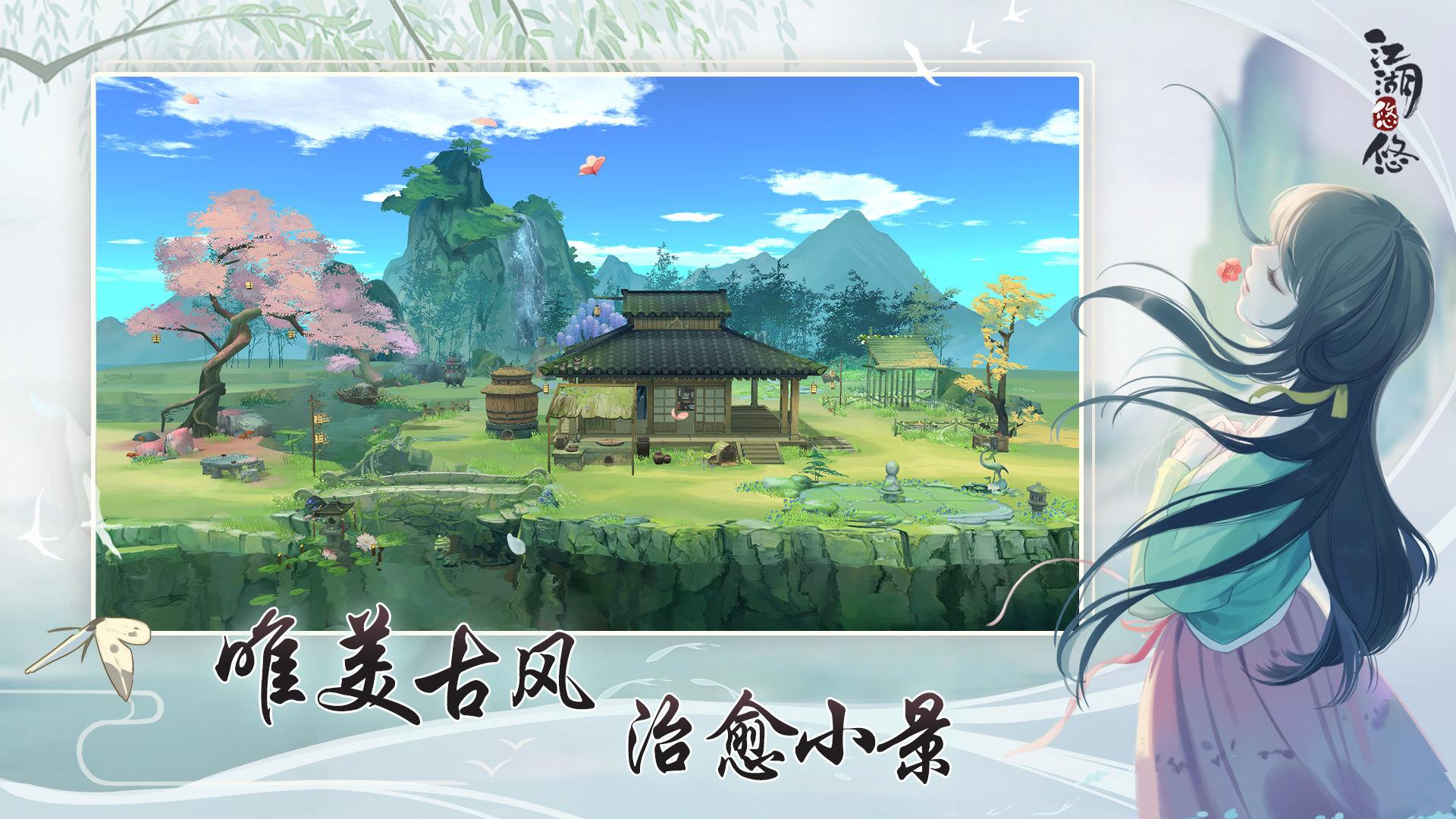 江湖悠悠公测版  v1.10.3图2