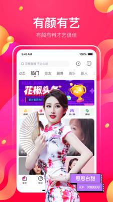花椒直播冰冰版  v8.4.8.1017图1