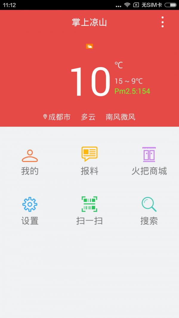 掌上凉山  v2.3.2图2