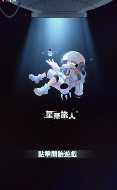 星际旅人  v1.1.4图2