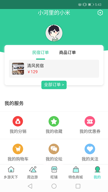 乡村休闲游  v4.0.0图1