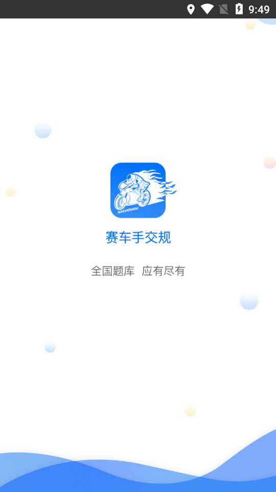 赛车手交规  v2.4.5图1