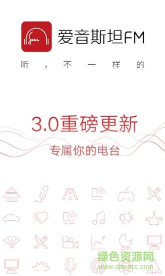 爱音斯坦FM手机版  v4.8.2图3