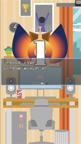 电竞之路破解版  v0.0.3图1